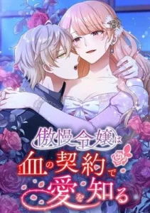 Gouman Reijou wa Chi no Keiyaku de Ai o Shiru