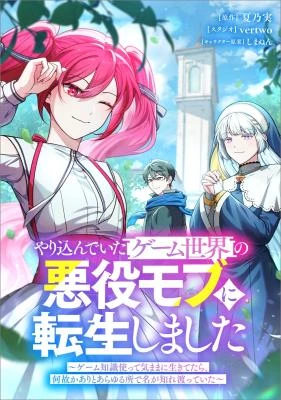 Yarikon de Ita Game Sekai no Akuyaku Mob ni Tensei Shimashita ~Game Chishiki Tsukatte Kimama ni Iki Tetara, Nazeka Aritoarayuru Tokoro de na ga Shirewatatte Ita~