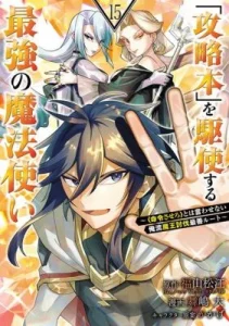 Kouryakuhon o Kushi Suru Saikyou no Mahoutsukai ~ to wa Iwa Senai Oreryuu Mao Tobatsu Saizen Ruuto~