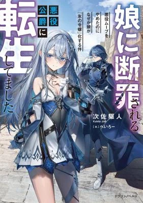 Musume Ni Danzai Sareru Akuyaku Koushaku Ni Tensei Shitemashita ~Akuyaku Muubu o Yameta no ni Nazeka Musume ga Koori No Reijou Ka Suru Ken~