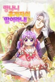 I’m the Crazy Heir’s Daughter