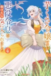 Imokusa Reijou desu ga Akuyaku Reisoku wo Tasuketara Kiniiraremashita