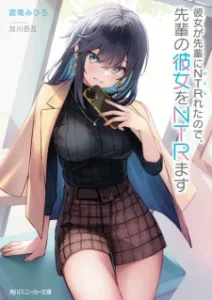 Kanojo ga Senpai ni NTR – reta node, Senpai no Kanojo wo NTR – masu