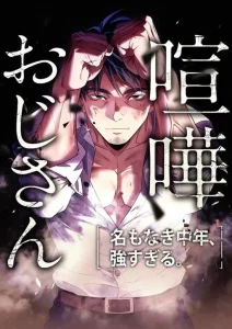 Kenka Oji-san – Namo Naki Chuunen, Tsuyo Sugiru (Fighting Uncle)