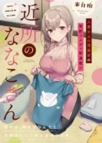 Kinjo no Nanako-san