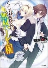 Kujibiki Tokushou Musou Harem-ken