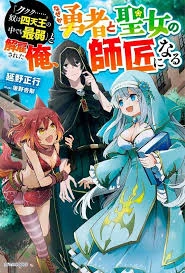 “Kukuku ……. He is the weakest of the Four Heavenly Monarchs.” I was dismissed from my job, but somehow I became the master of a hero and a holy maiden.