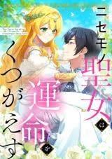 Nisemono Seijo wa Unmei wo Kutsugaesu