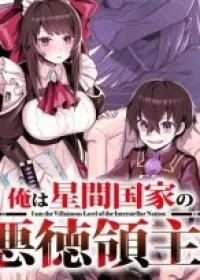 OreAku, Ore wa Seikan Kokka no Akutoku Ryoushu!