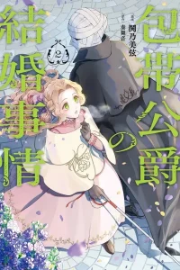 The Marriage of the Unseen Duke