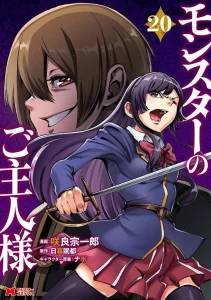 Monster no Goshujin-sama