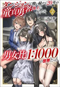 Dungeon de Tatakai Tsudzukette 20-nen no Doutei Yuusha, Chijou ni Modottara Danjouhi 1:1000 no Sekai Datta