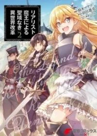 Realist Maou Niyoru Seiiki Naki Isekai Kaikaku