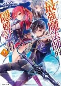 Saikyou Mahoushi no Inton Keikaku: The Alternative