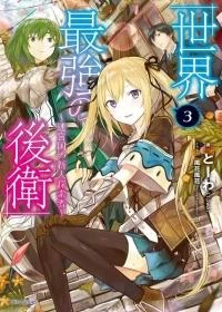 Sekai Saikyou no Kouei: Meikyuukoku no Shinjin Tansakusha