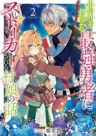 Sekai wo Sukutta Saikyou Yuusha ni Stalker sareru Mura Musume no Hanash