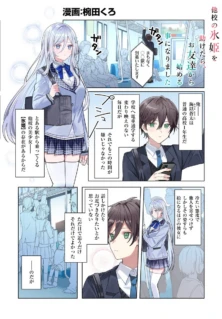Takou no Koori Hime wo Tasuketara, Otomodachi kara Hajimeru Koto ni Narimashita