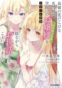 Saijo no Osewa ~Takane no Hana Darakena Meimon Kou de, Gakuin Ichi no Ojou-sama (Seikatsu Noryoku Kaimu) o Kagenagara Osewa suru Koto ni Narimashita~