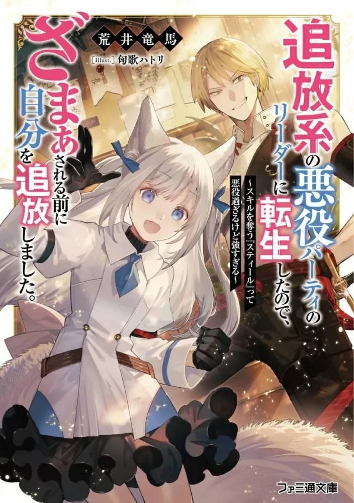 Tsuihou-kei no Akuyaku Party no Leader ni Tensei shita node, Zamaa sareru mae ni Jibun wo Tsuihou shimashita. ~Skill wo Ubau ‘Steal’ tte Akuyaku-sugiru kedo Tsuyosugiru