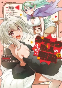 Dachou Juujin no Hachamecha Musou – Aho Kawaii Saikyou Shuzoku no Leader ni Narimashita