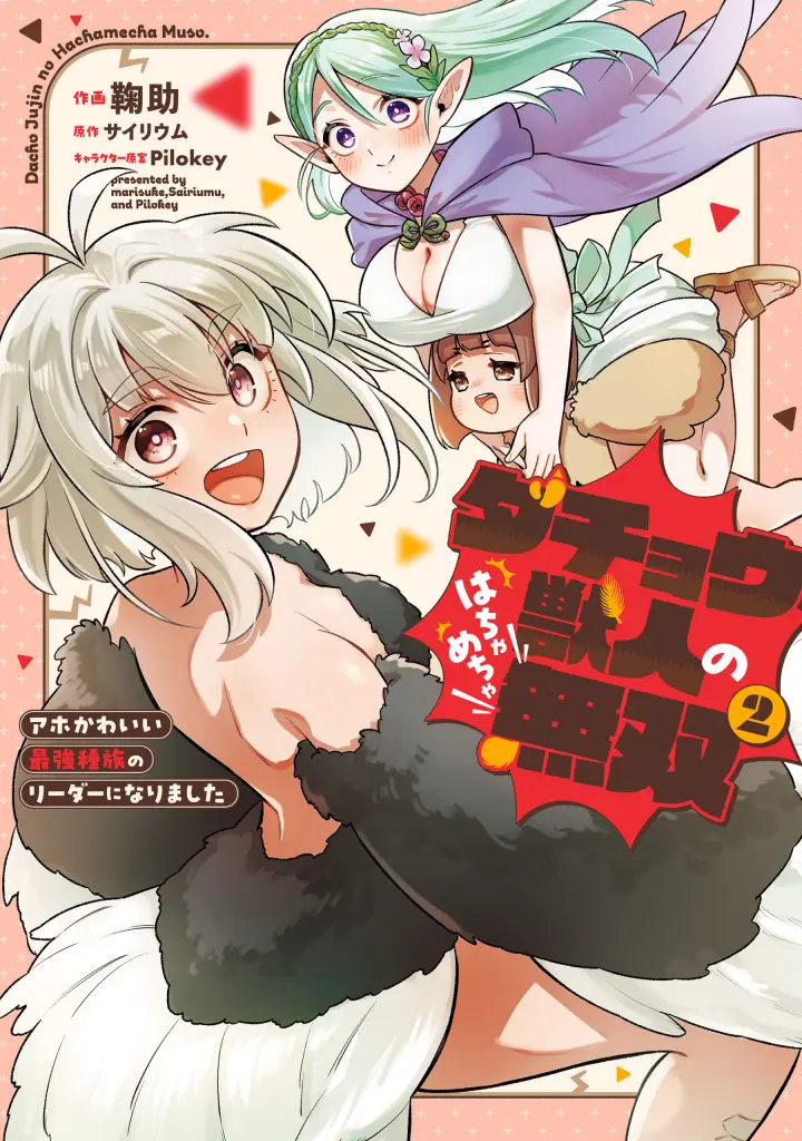 Dachou Juujin no Hachamecha Musou – Aho Kawaii Saikyou Shuzoku no Leader ni Narimashita