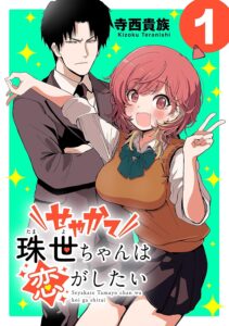 Seyakate Tamayo-chan wa Koi ga shitai
