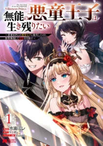 Munou no Akudou Ouji wa Ikinokoritai ~Ren’ai RPG no Akuyaku Mob ni Tensei Shita kedo, Gensaku Mushi shite Saikyou o Mezasu~