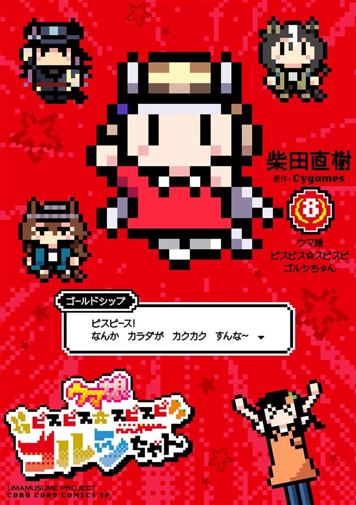 Uma Musume – Pisupisu☆Supisupi – Gold Ship