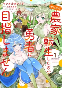 Sekkaku Nouka ni Tensei shitanode Yuusha wa Mezashimasen