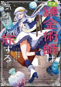 Tensai Rekinjutsushi wa Kimama ni Tabi suru ~500-nengo no Sekai de Mezameta Sekai Saikou no Moto Kyuutei Renkinjutsushi, Potion Zukuri de Seijo-sama Atsukaisareru~