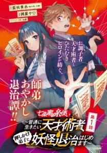 Shichijou-ke no Ito Tsukai ~ Futsuu ni Ikitai Tensai Jutsusha, Oshikake Deshi to Youkai Taiji Hajimemasu ~