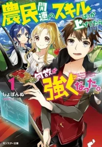 Noumin Kanren no Skill bakka Agetetara Naze ka Tsuyoku Natta