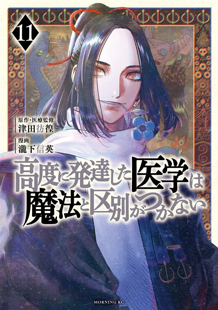 Koudo ni Hattatsu Shita Igaku wa Mahou to Kubetsu ga Tsukanai