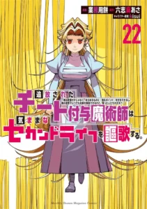 Tsuihou Sareta Cheat Fuyo Majutsushi wa Kimama na Second Life o Ouka Suru.