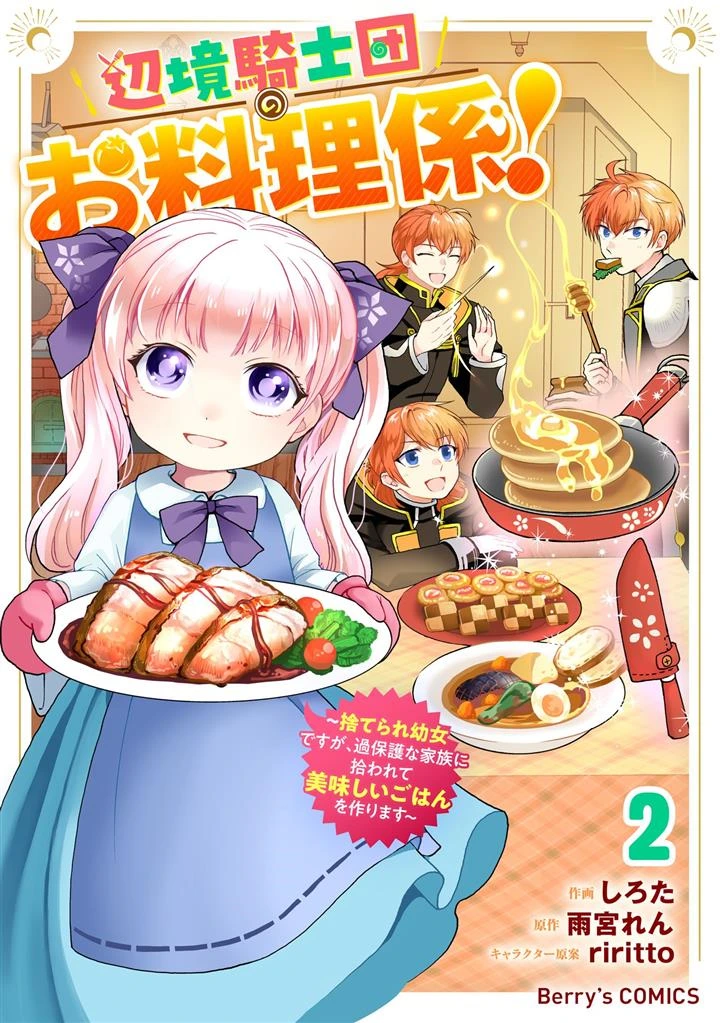 Henkyou Kishidan no Oryourigakari! ~Suterare Youjo Desu ga, Kahogo na Kazoku ni Hirowarete Oishii Gohan wo Tsukurimasu~